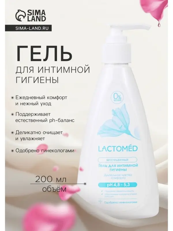 Гель для интимной гигиены &laquo;Лактомед&raquo;, длительное чувство комфорта, 200 мл