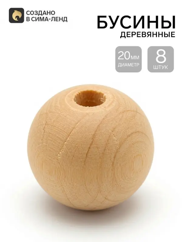 Бусины деревянные d=20 мм, 8 шт., без покрытия