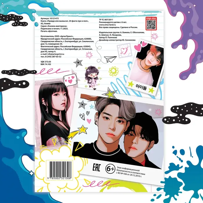 Книга «Правда или ложь. 24 факта про K-pop», А5, Аниме Книга «Правда или ложь. 24 факта про K-pop», А5, Аниме