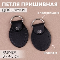 Петля пришивная для сумки, с полукольцом, пара, 8 × 4,5 см, цвет чёрный/серебряный