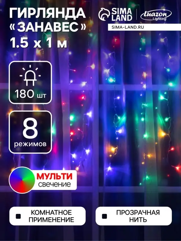 Гирлянда &laquo;Занавес&raquo; 1.5&times;1 м, IP20, прозрачная нить, 180 LED, свечение мульти, 8 режимов, 220 В