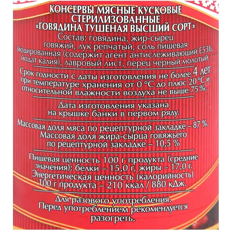 Тушенка Мясные консервы Слуцкий мясокомбинат Высший Сорт говядина, 338г