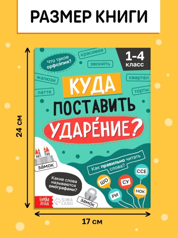 Тренажёр Тренажёр "Куда поставить ударение?", 36 страниц.