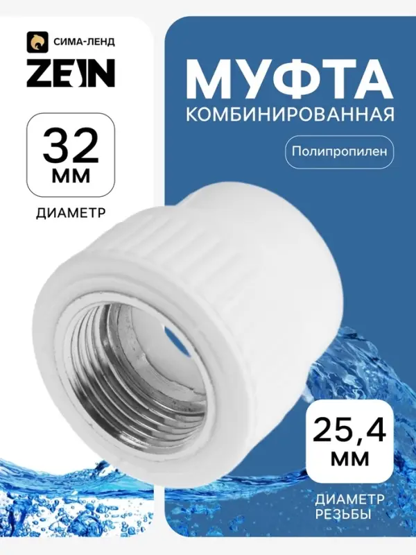 Муфта комбинированная ZEIN, полипропиленовая, внутренняя резьба, d=32 мм &times; 1"