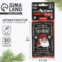 Ароматизатор новогодний в машину «Настоящий мужик», аромат парфюм
