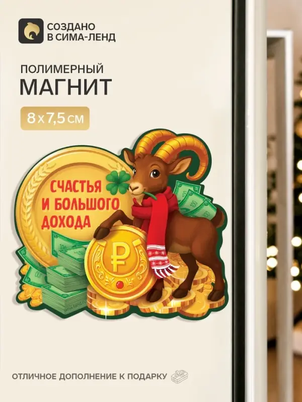 Магнит новогодний, полимерный &laquo;Счастья и дохода&raquo;, 8&times;7.5 см
