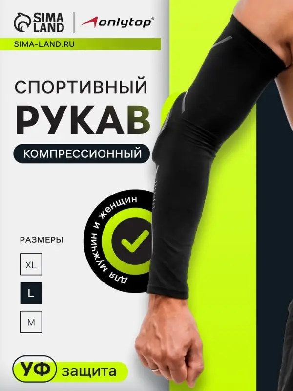 Рукав спортивный компрессионный с защитой ONLYTOP, р. L, цвет чёрный