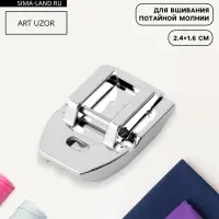 Лапка для швейных машин, для вшивания потайной молнии, 2.4&times;1.6 см