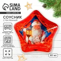 Соусник новогодний стеклянный &laquo;Дед Мороз&raquo;, 10.8&times;10.3 см, 80 мл