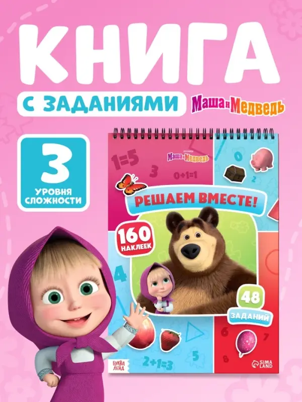 Книга с заданиями &laquo;Решаем вместе!&raquo;, А4, &laquo;Маша и Медведь&raquo;