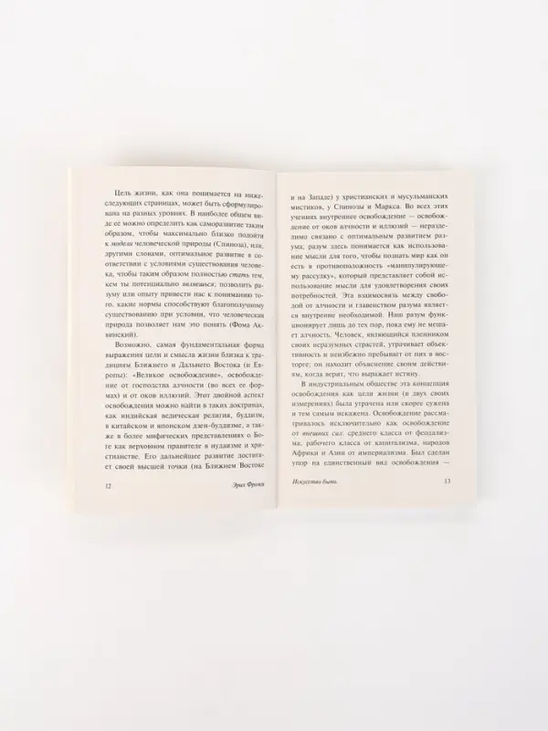Книга &laquo;Искусство быть&raquo;, Эрих Фромм