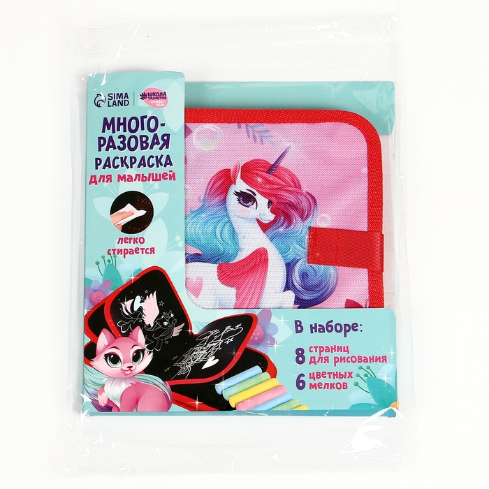 Многоразовая раскраска книга для девочек «Сказочный единорог», 8 страниц Многоразовая раскраска книга для девочек «Сказочный единорог», 8 страниц