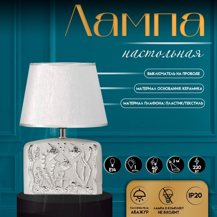 Настольная лампа с абажуром RISALUX «Океан», Е14, 40 Вт, серебро, 20×15×30 см Настольная лампа с абажуром RISALUX «Океан», Е14, 40 Вт, серебро, 20×15×30 см