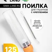 Поилка для грызунов, 125 мл, крепление-пружинка, оранжевая