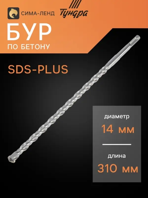 Бур по бетону ТУНДРА, двойная спираль, SDS-plus, 14&times;310 мм