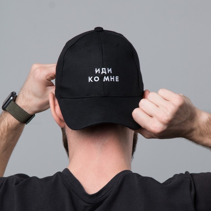 Кепка «Иди ко мне», черная Кепка «Иди ко мне», черная