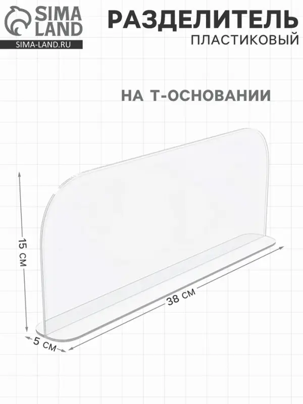 Пластиковый разделитель на Т-основании, 380&times;50&times;150 мм