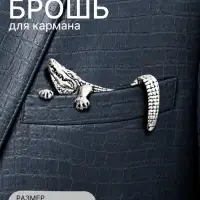 Брошь для кармана &laquo;Крокодил&raquo;, цвет чернёное серебро