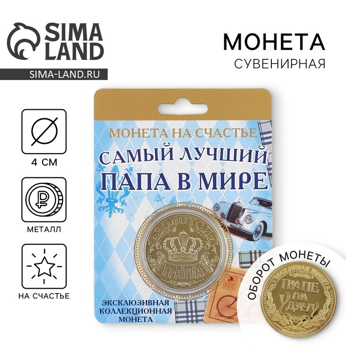 Монета сувенир «Золотой папа», d=4 см.