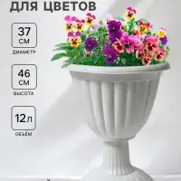 Вазон для цветов &laquo;Жасмин&raquo;, 12 л, d=37 см, h=46 см, белый