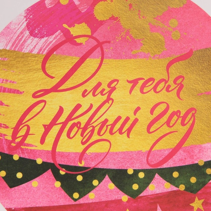 Пакет подарочный новогодний ламинированный «Для тебя в Новый Год», MS 18 х 23 х 10 см Пакет подарочный новогодний ламинированный «Для тебя в Новый Год», MS 18 х 23 х 10 см