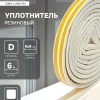 Уплотнитель резиновый ТУНДРА, профиль D, размер 9&times;8 мм, белый, в упаковке 6 м