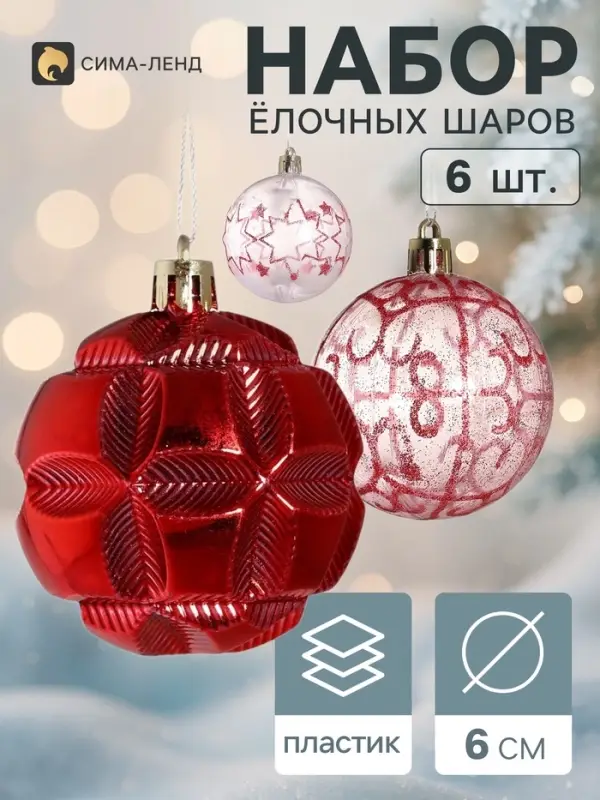 Ёлочные шары набор 6 шт. &laquo;Беата&raquo;, d=6 см, красные, прозрачные