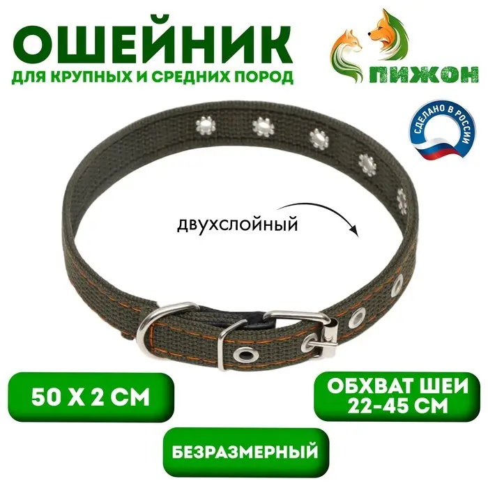 Ошейник брезентовый двухслойный, безразмерный, 50&times;2 см, ОШ 22-45 см