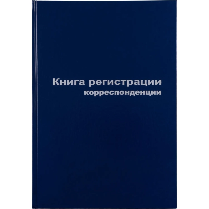 Книга регистр. корреспонден. А4 96л. обл.бумвинил