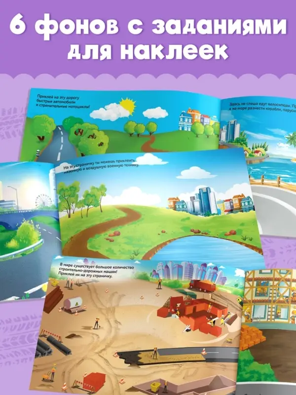 250 наклеек &laquo;Машины&raquo;, 8 стр.