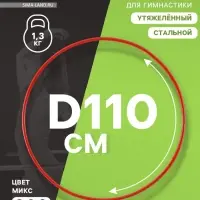Обруч для художественной гимнастики, d=110 см, МИКС