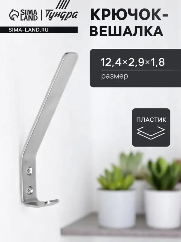Крючок-вешалка ТУНДРА, №3, покрытие цинк, 1 шт. Крючок-вешалка ТУНДРА, №3, покрытие цинк, 1 шт.