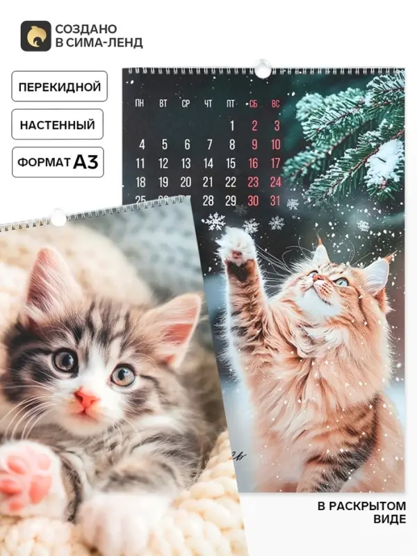 Календарь 2027 перекидной на ригеле А3 &laquo;Коты&raquo;
