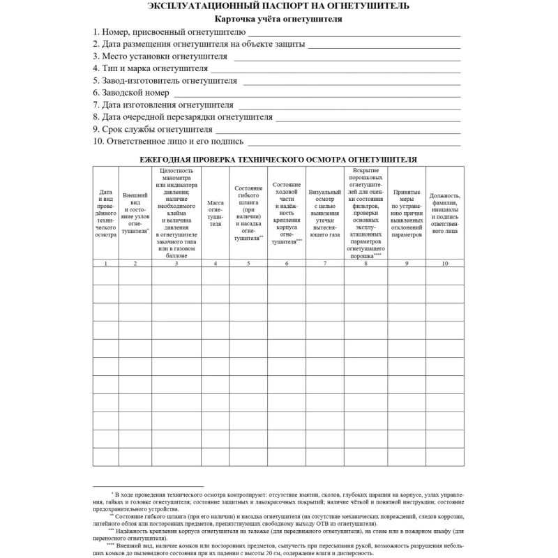 Журнал учета огнетушителей А4 офсет 60г,обл.мел.картон 215г,40стр КЖ-498/2