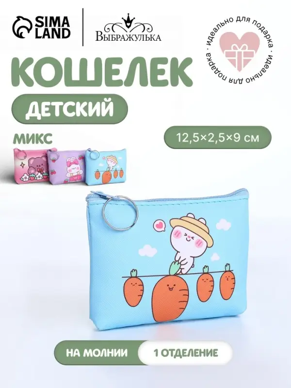 Кошелёк детский &laquo;Милые зверята&raquo;, монетница, на молнии, МИКС