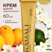 Парфюмированный крем для рук с ключиком COTE D'AZUR, 60 мл, KAMALI
