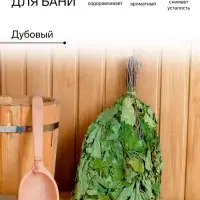 Веник для бани, дубовый, в пакете