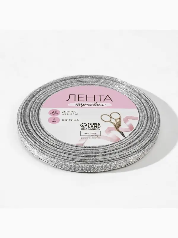 Лента парчовая, 6 мм, 23&plusmn;1 м, цвет серебряный