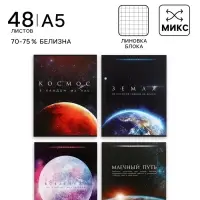 Тетрадь 48 листов в клетку, Calligrata &laquo;Космос&raquo;, серые листы, МИКС