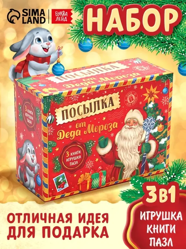 Подарочный набор на новый год &laquo;Посылка от Деда Мороза&raquo;, книги, игрушка и пазл МИКС