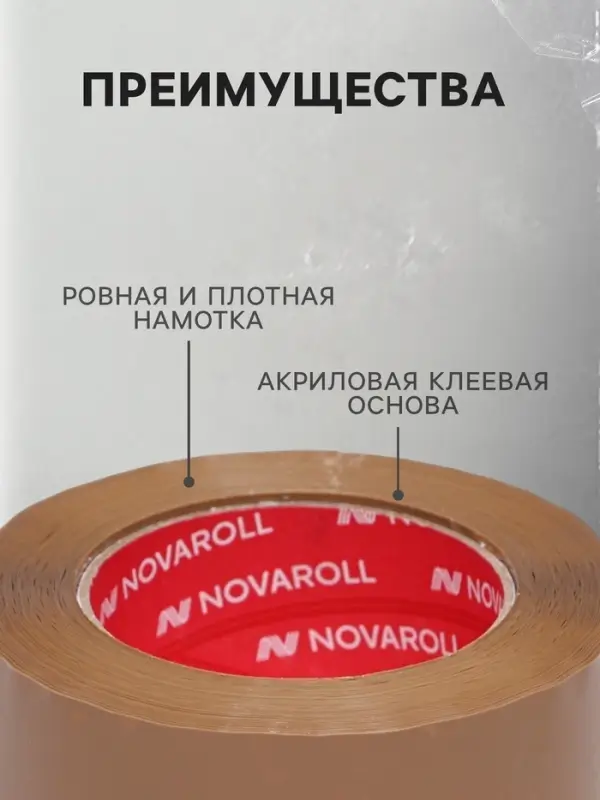 Клейкая лента 48 мм&times;150 м&times;43 мкм &laquo;Нова Ролл 204&raquo;, темная