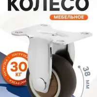 Колесо мебельное CAPPIO, d=38 мм, покрытие TPR