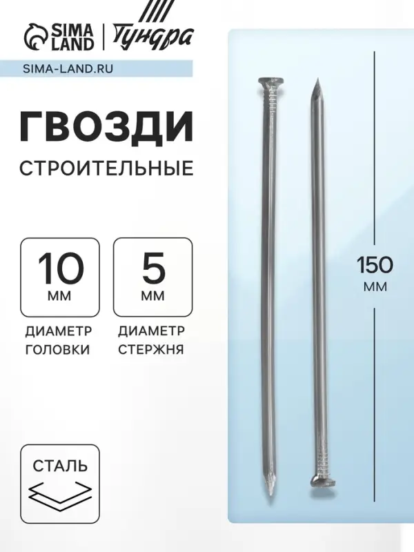 Гвозди ТУНДРА, строительные, ГОСТ 4028-63, без покрытия, 5&times;150 мм, 5 кг