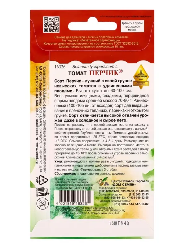 Набор семян Томат &laquo;Перчик&raquo;