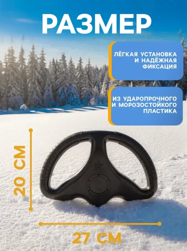 Руль для снегокатов Nika, РУ2, чёрный