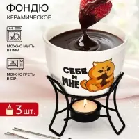 Фондю керамическое Дорого внимание &laquo;Себе и мне&raquo;, 2 шпажки