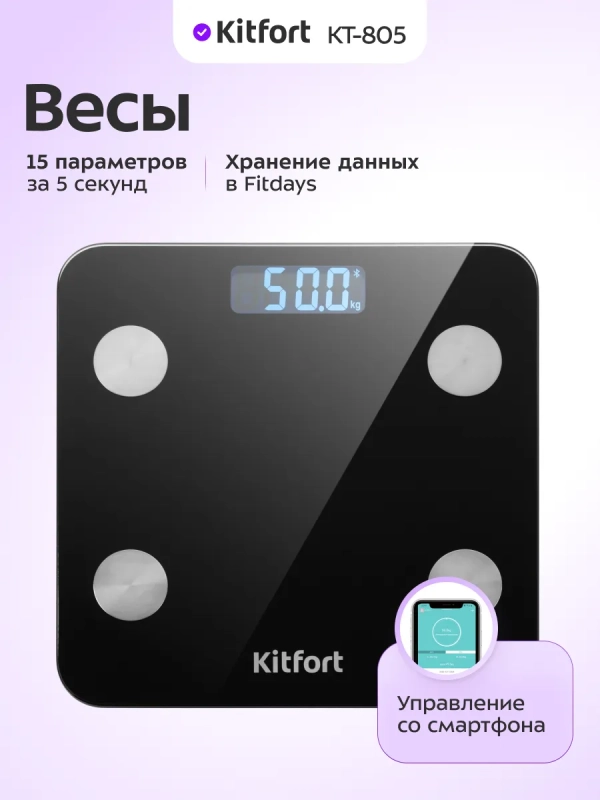 Электронные напольные весы с умными функциями KT-805 Электронные напольные весы с умными функциями KT-805