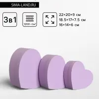 Набор подарочных коробок 3 в 1 сердца, пастельный сиреневый, 22&times;20&times;9; 18.5&times;17&times;7.5; 16&times;14&times;6 см