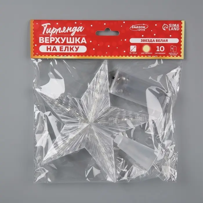 Светодиодная верхушка на ёлку «Звезда белая», 16 см, 10 LED, от батареек ААх2, фиксинг, свечение тёплое белое