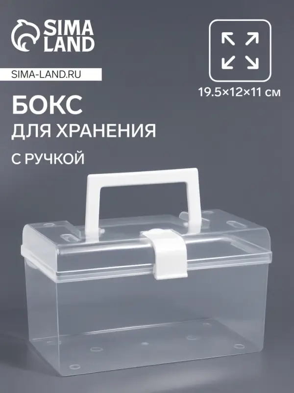 Бокс для хранения мелочей, с ручкой, 19.5&times;12&times;11 см, прозрачный
